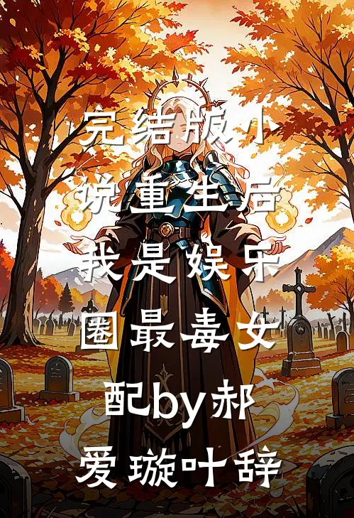 完结版小说重生后，我是娱乐圈最毒女配by郝爱璇叶辞