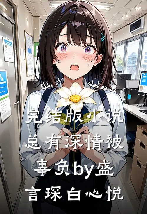 完结版小说总有深情被辜负by盛言琛白心悦