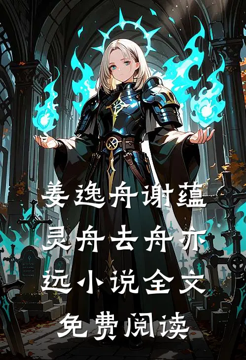 姜逸舟谢蕴灵舟去舟亦远小说全文免费阅读