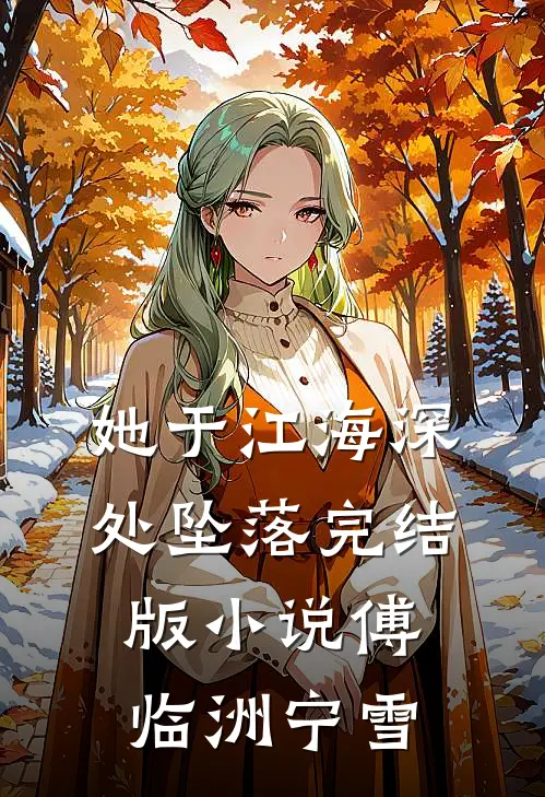 她于江海深处坠落完结版小说傅临洲宁雪