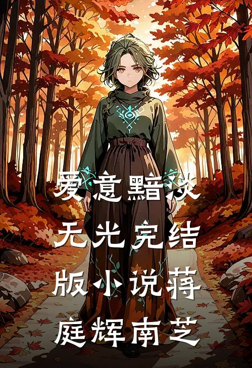 爱意黯淡无光完结版小说蒋庭辉南芝