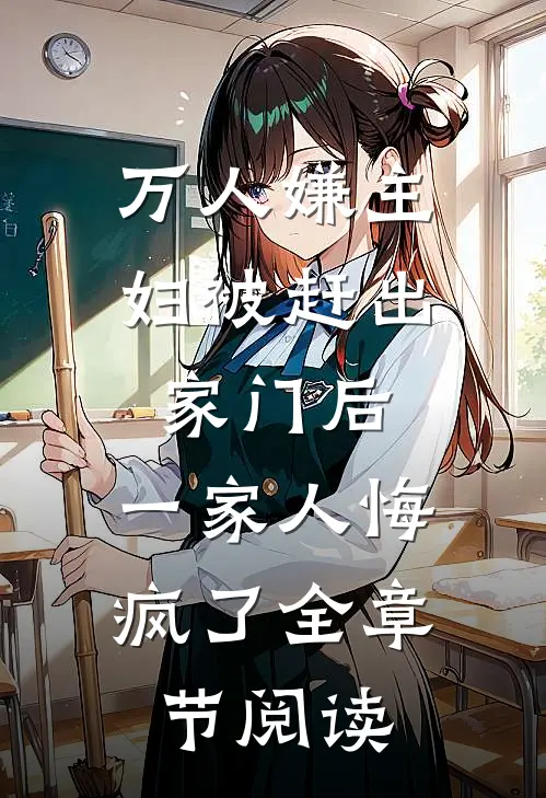 万人嫌主妇被赶出家门后，一家人悔疯了全章节阅读