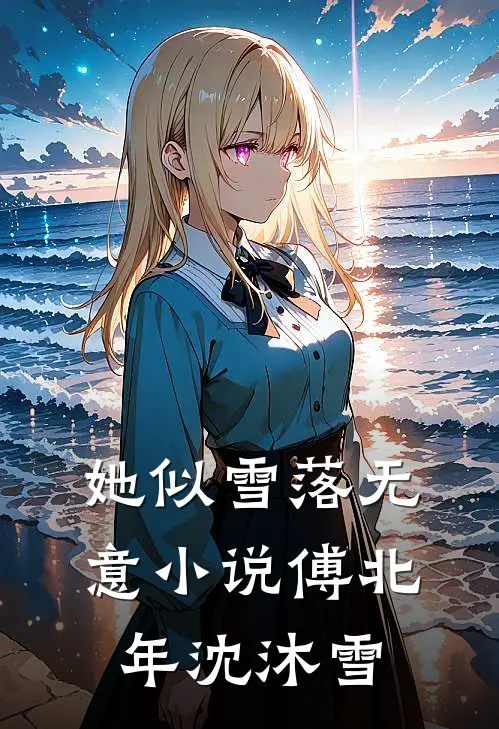 她似雪落无意小说傅北年沈沐雪