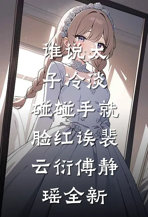 暗恋对象不是我前文+