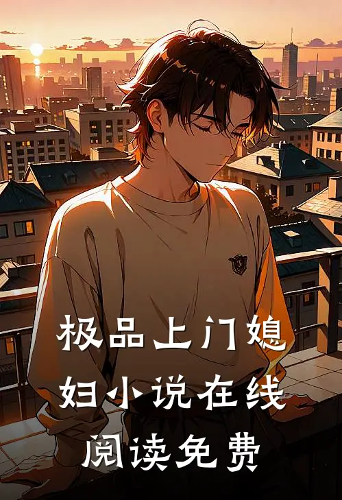 极品上门媳妇小说在线阅读免费