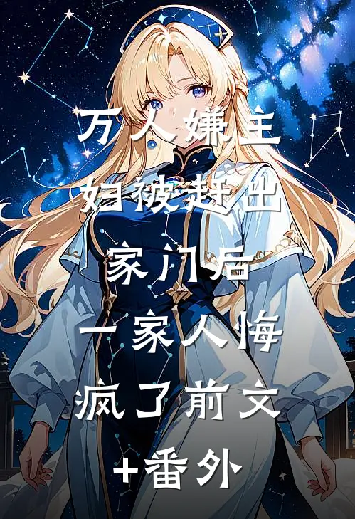 万人嫌主妇被赶出家门后，一家人悔疯了前文+番外
