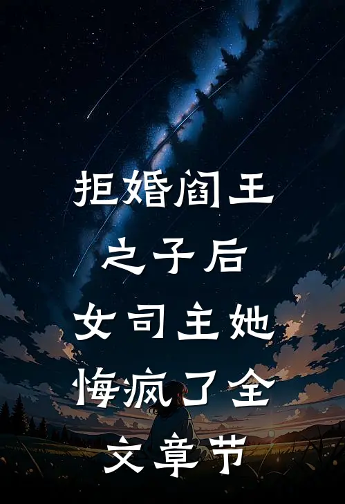 拒婚阎王之子后，女司主她悔疯了全文章节