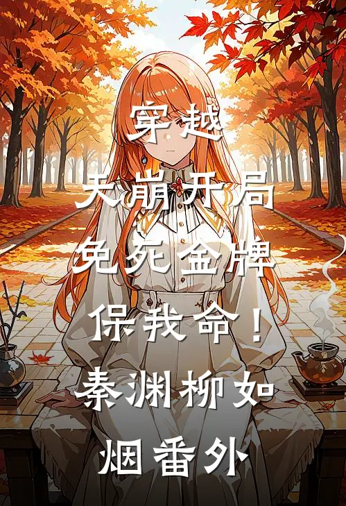 穿越：天崩开局，免死金牌保我命！秦渊柳如烟番外