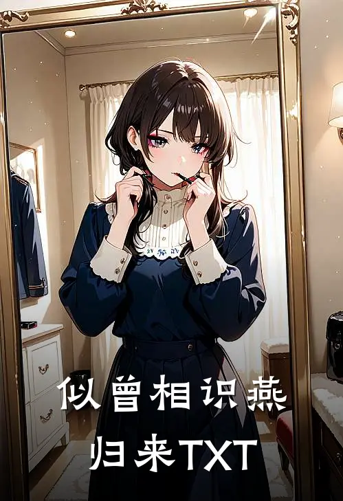 似曾相识燕归来TXT