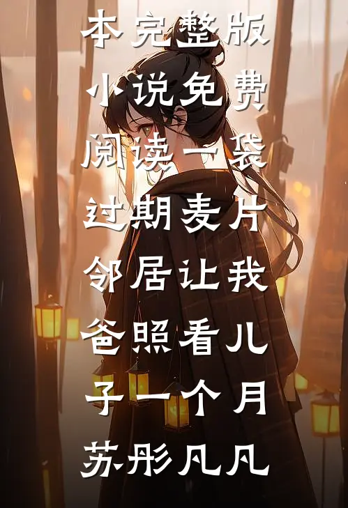 独不见故园枯柳结局