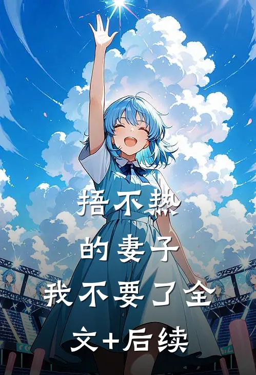 捂不热的妻子，我不要了全文+后续
