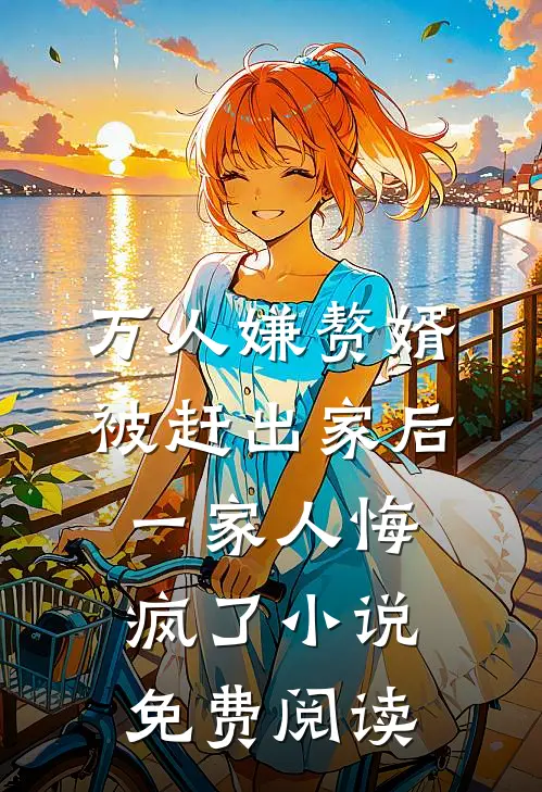 万人嫌赘婿被赶出家后，一家人悔疯了小说免费阅读