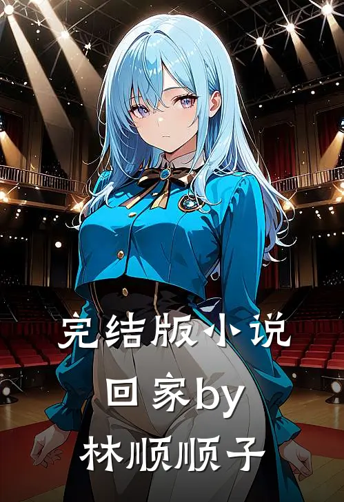 完结版小说回家by林顺顺子
