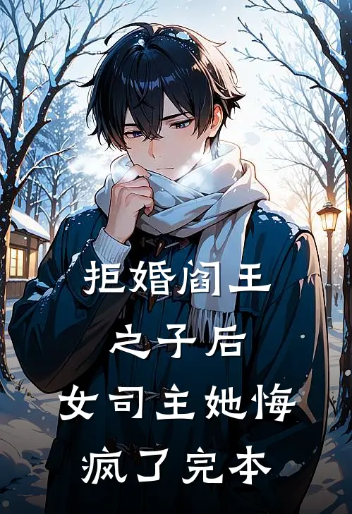 拒婚阎王之子后，女司主她悔疯了完本