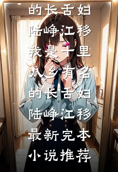 三年异梦，终是新人胜旧人全集
