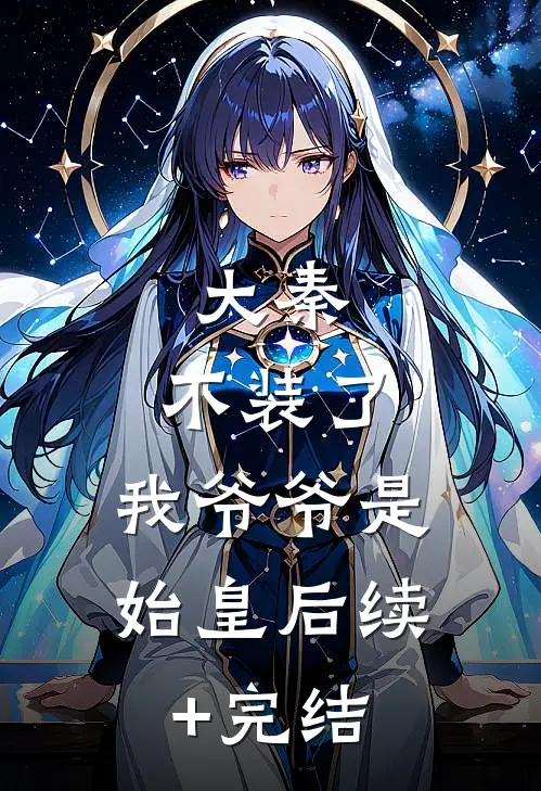 大秦：不装了，我爷爷是始皇后续+完结