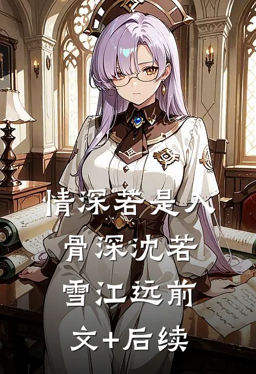 因为太能生，香饽饽男主变万人嫌广告+结局
