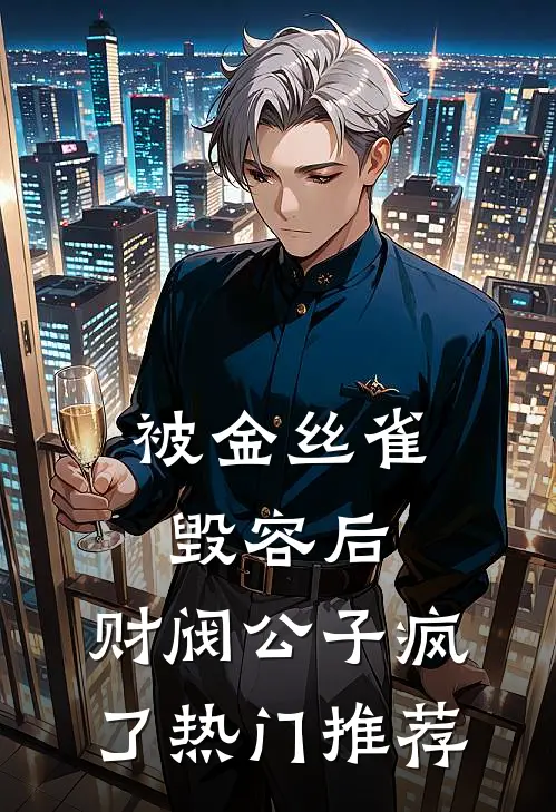 被金丝雀毁容后，财阀公子疯了热门推荐