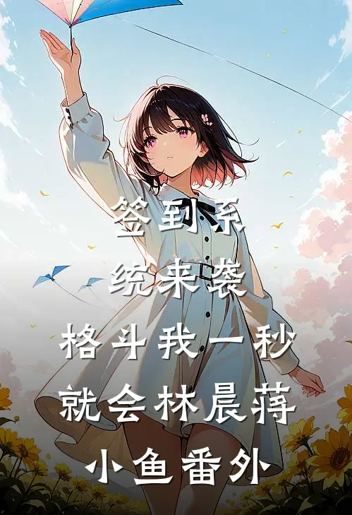 签到系统来袭，格斗我一秒就会林晨蒋小鱼番外