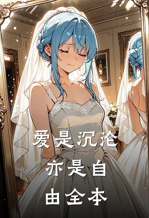 爱是沉沦，亦是自由全本