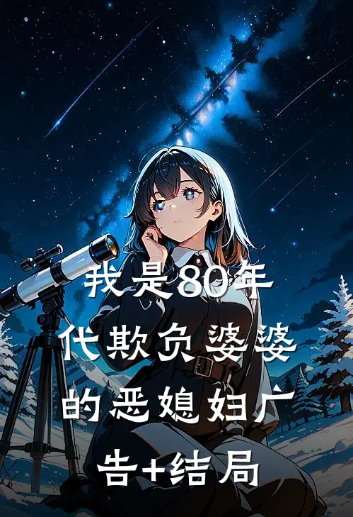 我是80年代欺负婆婆的恶媳妇广告+结局