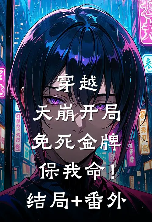 穿越：天崩开局，免死金牌保我命！结局+番外