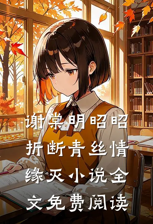 谢棠明昭昭折断青丝情缘灭小说全文免费阅读