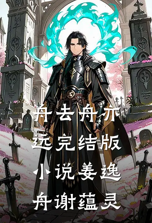 舟去舟亦远完结版小说姜逸舟谢蕴灵