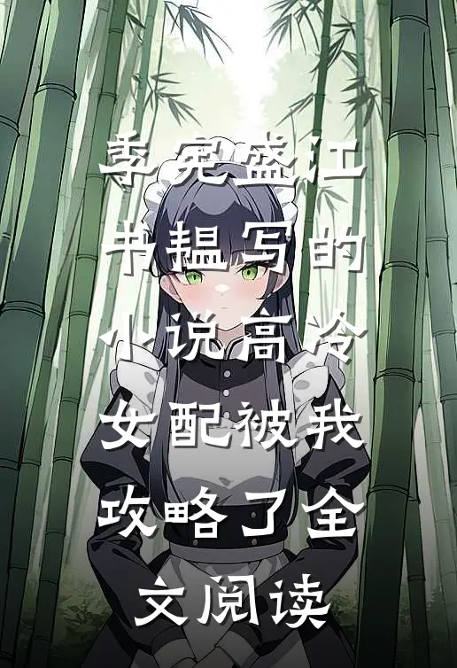 季宪盛江书韫写的小说高冷女配被我攻略了全文阅读