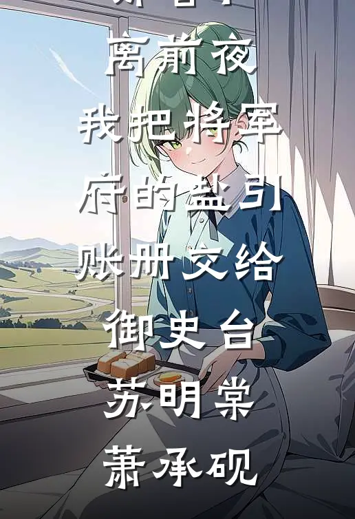 我都成主角团大嫂了，你还跪什么全本