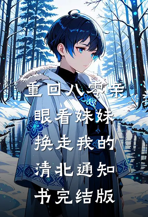 重回八零亲眼看妹妹换走我的清北通知书完结版