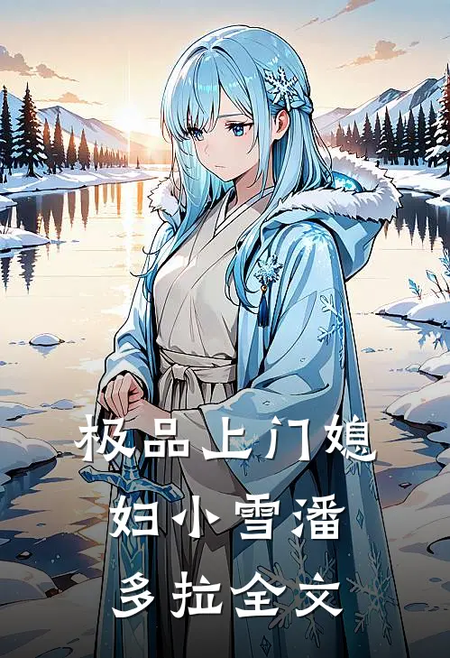 极品上门媳妇小雪潘多拉全文