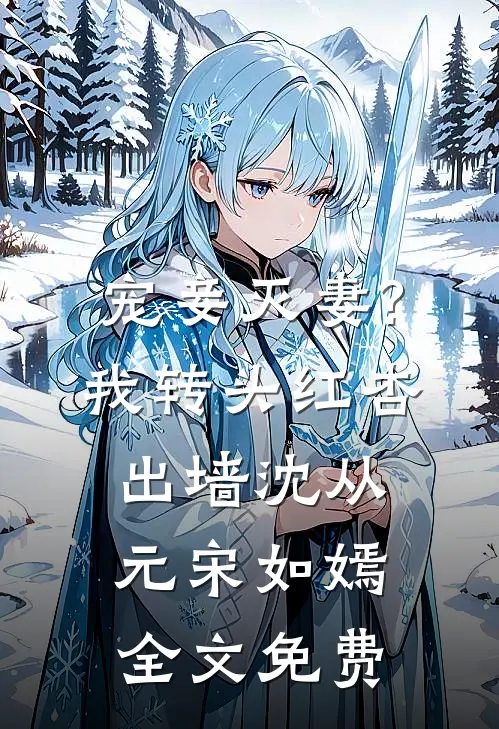 宠妾灭妻?我转头红杏出墙沈从元宋如嫣全文免费