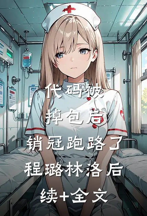 代码被掉包后，销冠跑路了程璐林洛后续+全文