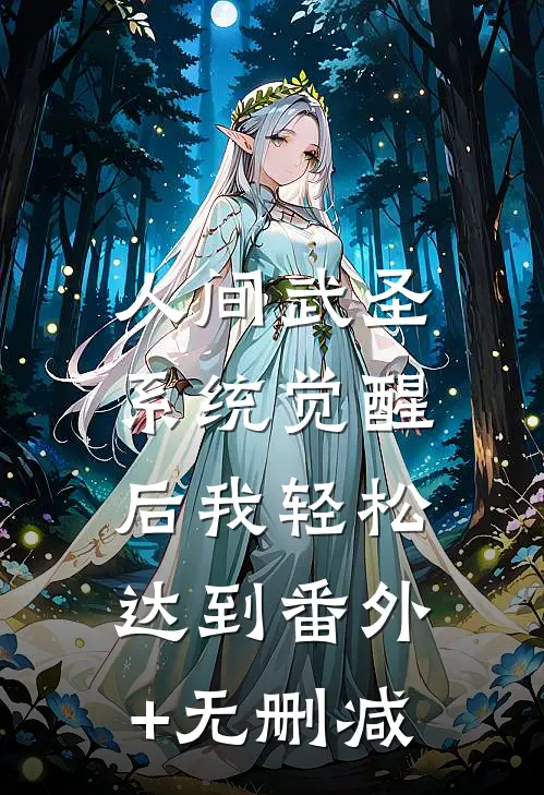 人间武圣，系统觉醒后我轻松达到番外+无删减