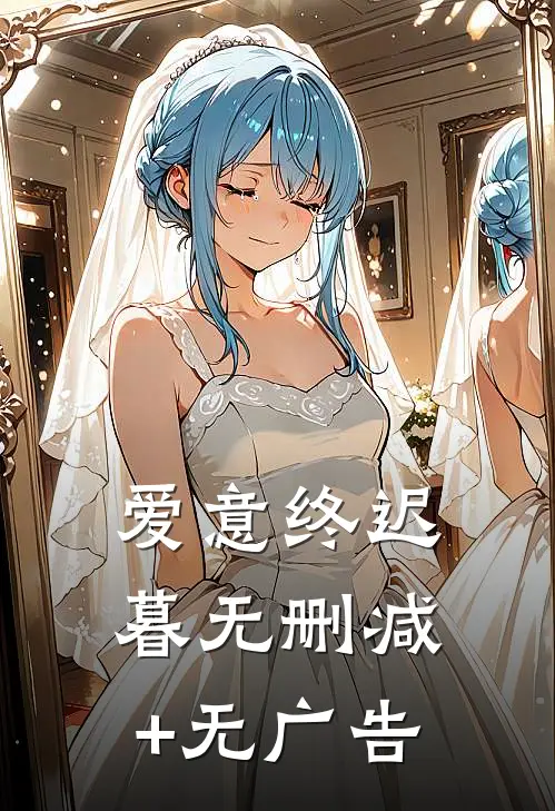 爱意终迟暮无删减+无广告
