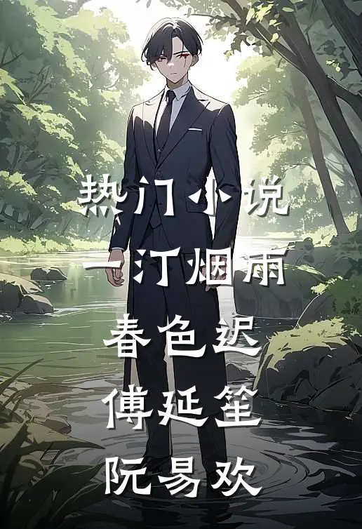 热门小说一汀烟雨春色迟傅延笙阮易欢