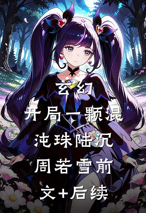 玄幻：开局一颗混沌珠陆沉周若雪前文+后续