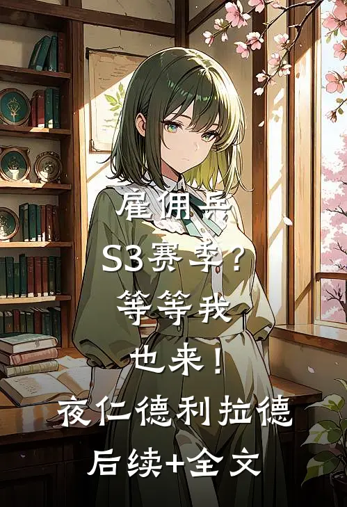 雇佣兵：S3赛季？等等我也来！夜仁德利拉德后续+全文