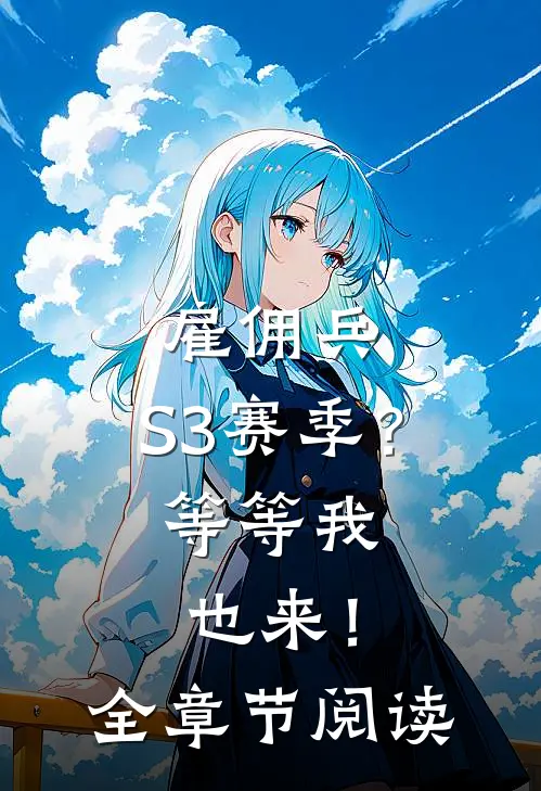雇佣兵：S3赛季？等等我也来！全章节阅读