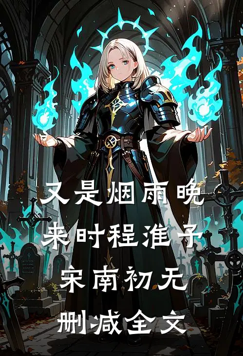 又是烟雨晚来时程淮予宋南初无删减全文