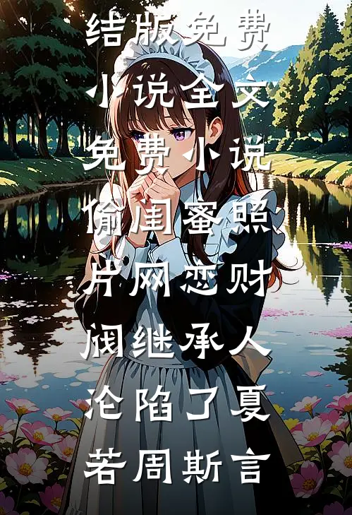 七月十五月全食，外人不准进祠堂未删节