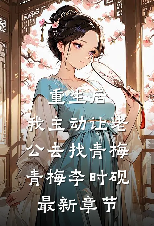 重生后，我主动让老公去找青梅青梅李时砚最新章节