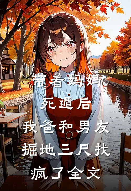 带着妈妈死遁后，我爸和男友掘地三尺找疯了全文