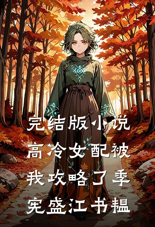 完结版小说高冷女配被我攻略了季宪盛江书韫