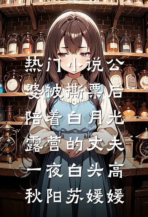 热门小说公婆被撕票后，陪着白月光露营的丈夫一夜白头高秋阳苏媛媛