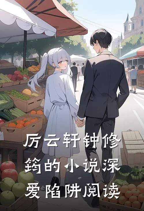 厉云轩钟修筠的小说深爱陷阱阅读