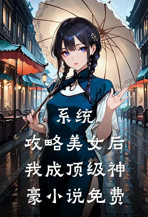 系统：攻略美女后我成顶级神豪小说免费