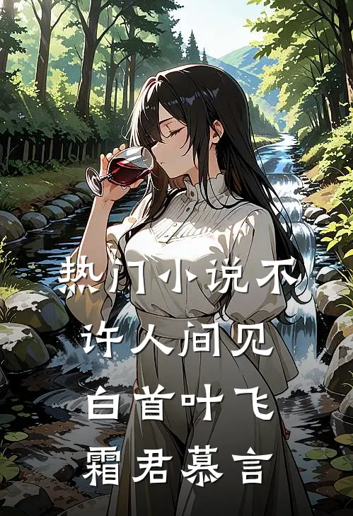 热门小说不许人间见白首叶飞霜君慕言
