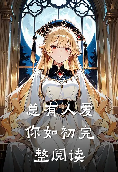 总有人爱你如初完整阅读